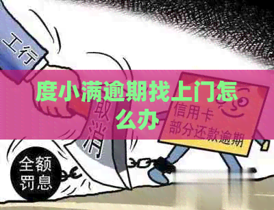 度小满逾期找上门怎么办