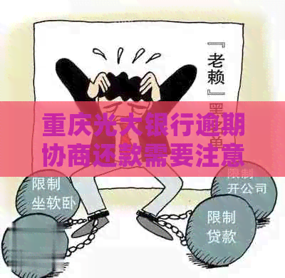 重庆光大银行逾期协商还款需要注意什么