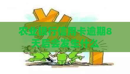 农业银行信用卡逾期8天后会发生什么