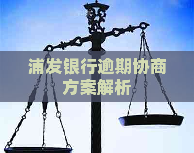 浦发银行逾期协商方案解析