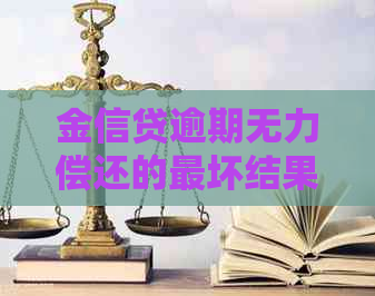 金信贷逾期无力偿还的最坏结果是什么