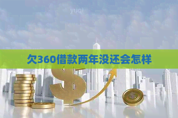 欠360借款两年没还会怎样