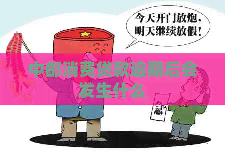 中邮消费贷款逾期后会发生什么