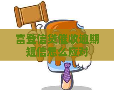 富登信贷逾期短信怎么应对