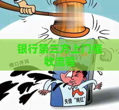 银行第三方上门流程