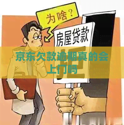 京东欠款逾期真的会上门吗