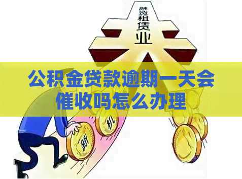 公积金贷款逾期一天会吗怎么办理