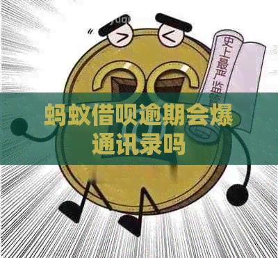 蚂蚁借呗逾期会爆通讯录吗