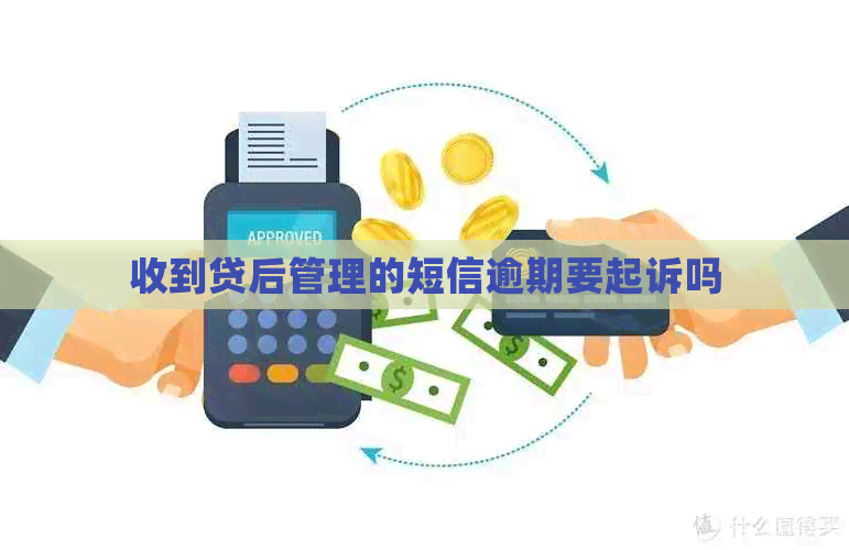 收到贷后管理的短信逾期要起诉吗