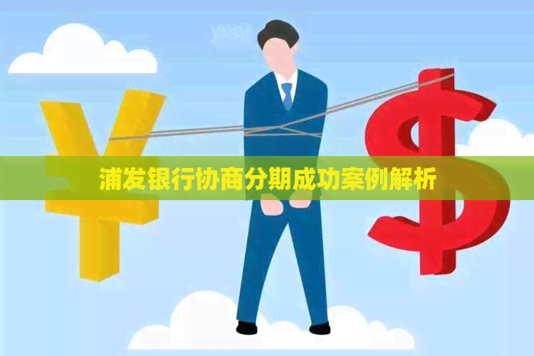 浦发银行协商分期成功案例解析