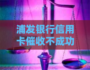 浦发银行信用卡不成功怎么办