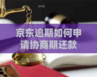 京东逾期如何申请协商期还款