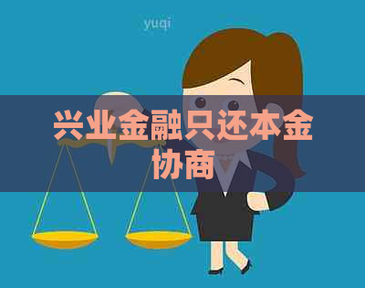 兴业金融只还本金协商