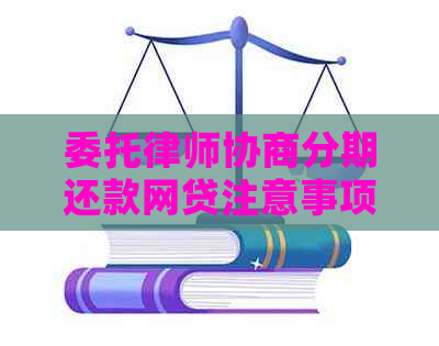 委托律师协商分期还款网贷注意事项