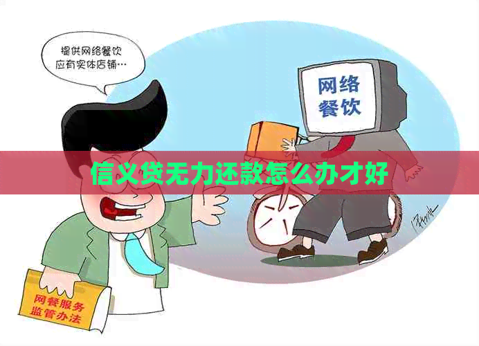 信义贷无力还款怎么办才好