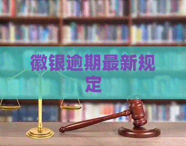 徽银逾期最新规定