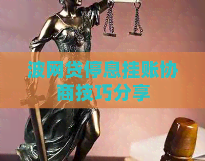 波网贷停息挂账协商技巧分享