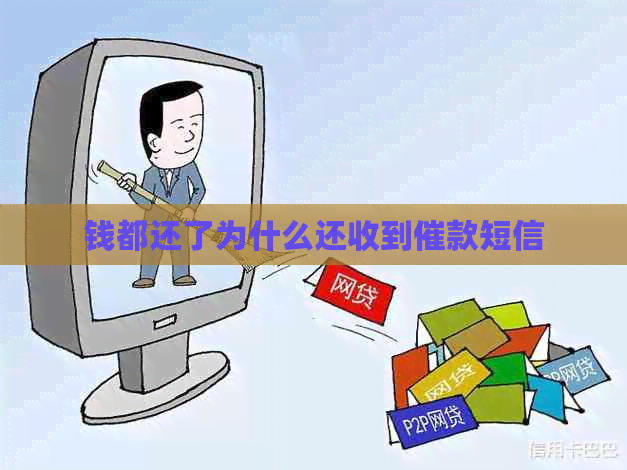 钱都还了为什么还收到催款短信