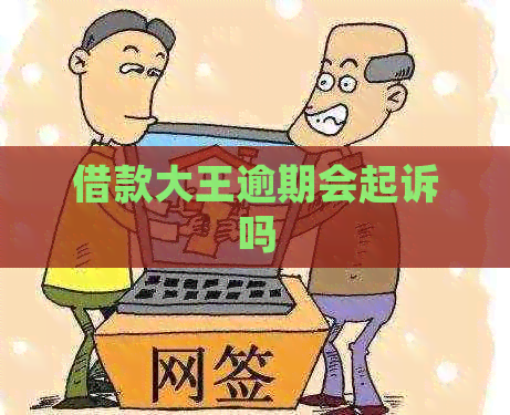 借款大王逾期会起诉吗