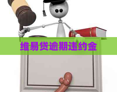 维易贷逾期违约金