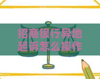 招商银行异地起诉怎么操作