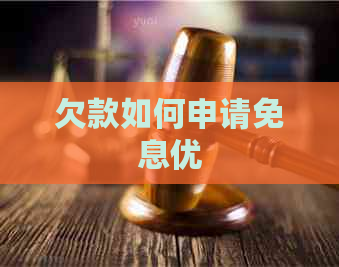 欠款如何申请免息优