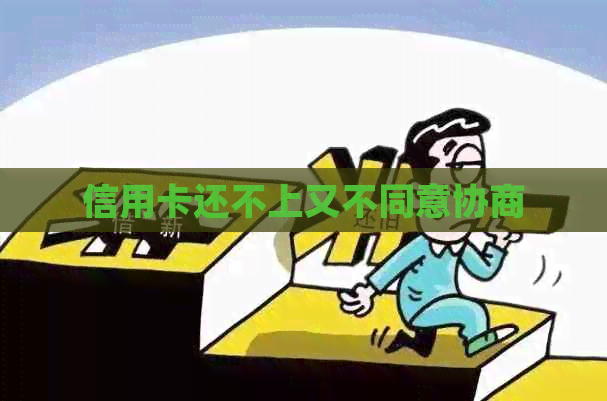 信用卡还不上又不同意协商