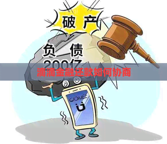 滴滴金融还款如何协商