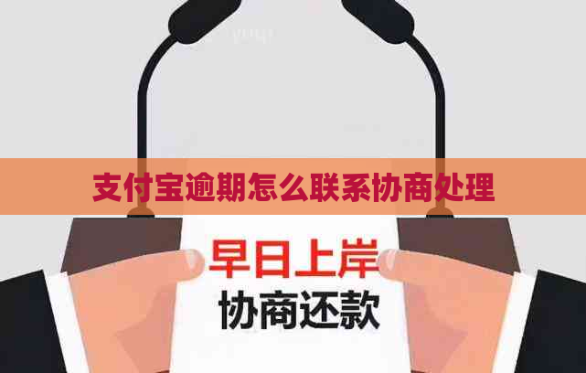 支付宝逾期怎么联系协商处理