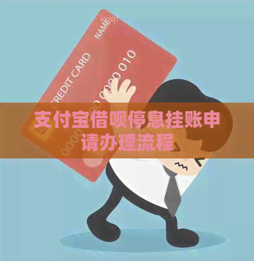 支付宝借呗停息挂账申请办理流程