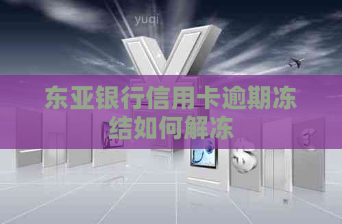 东亚银行信用卡逾期冻结如何解冻