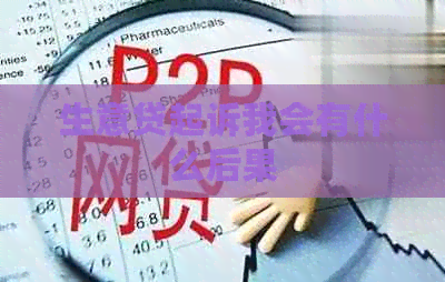 生意贷起诉我会有什么后果