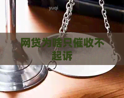 网贷为啥只不起诉