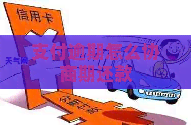 支付逾期怎么协商期还款