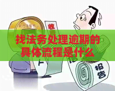 找法务处理逾期的具体流程是什么