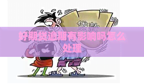 好期贷逾期有影响吗怎么处理