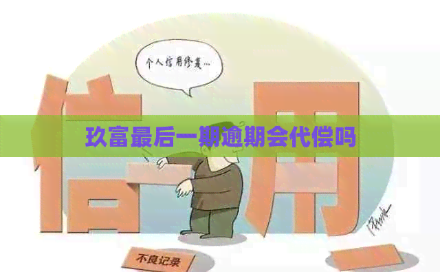 玖富最后一期逾期会代偿吗