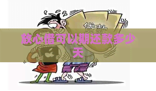 放心借可以期还款多少天