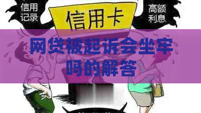 网贷被起诉会坐牢吗的解答