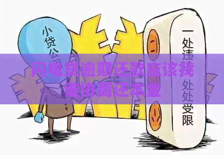 闪电贷逾期还款应该找谁协商还本金