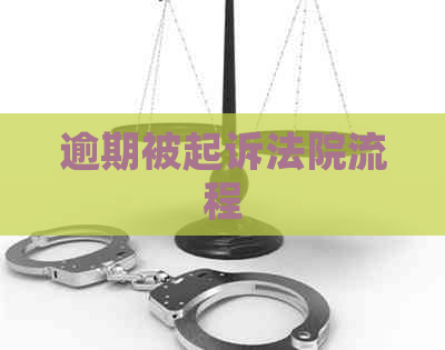 逾期被起诉法院流程