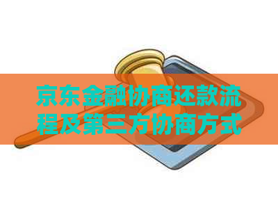 京东金融协商还款流程及第三方协商方式介绍