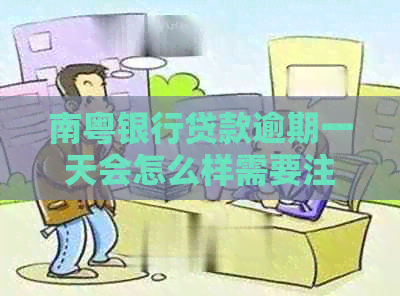 南粤银行贷款逾期一天会怎么样需要注意什么