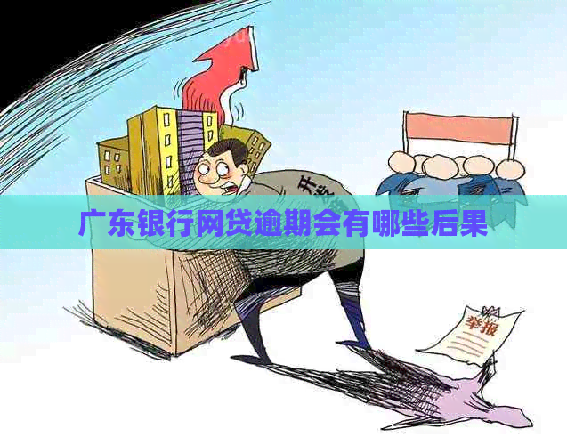 广东银行网贷逾期会有哪些后果