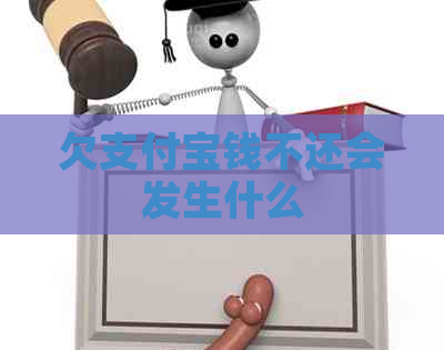 欠支付宝钱不还会发生什么