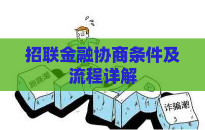 招联金融协商条件及流程详解