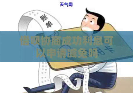 借呗协商成功利息可以申请减免吗