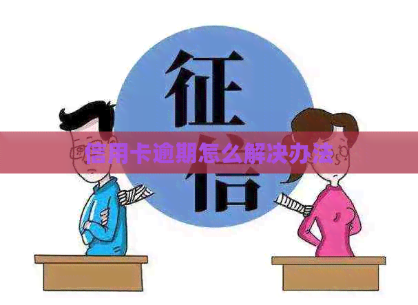 信用卡逾期怎么解决办法