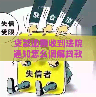 贷款逾期收到法院通知怎么调解贷款问题