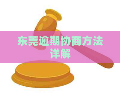 东莞逾期协商方法详解